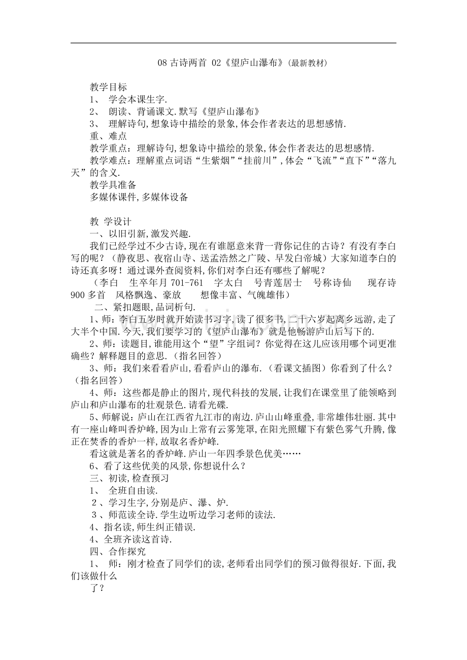 人教部编版二年级语文《《望庐山瀑布》》教学设计板书.pdf_第1页