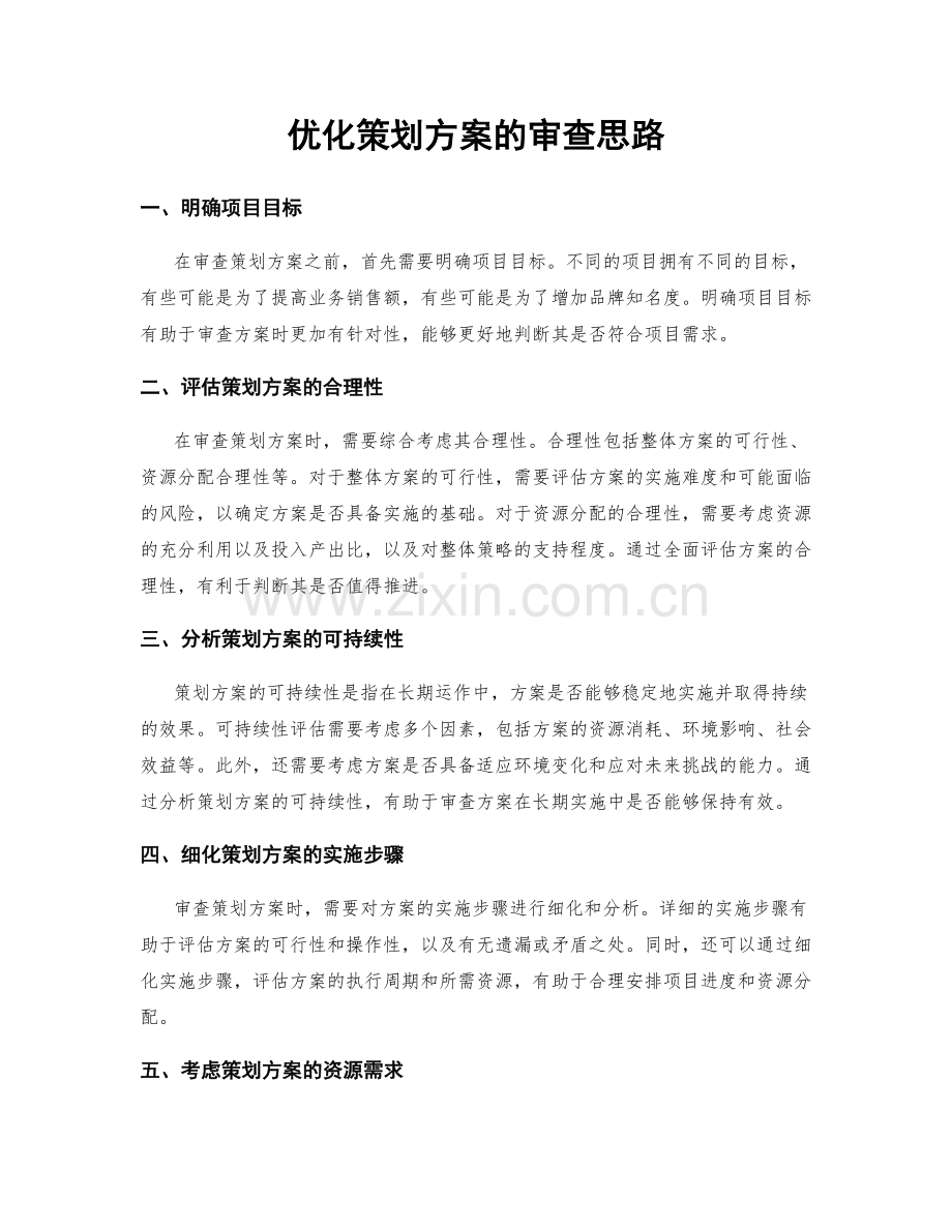 优化策划方案的审查思路.docx_第1页