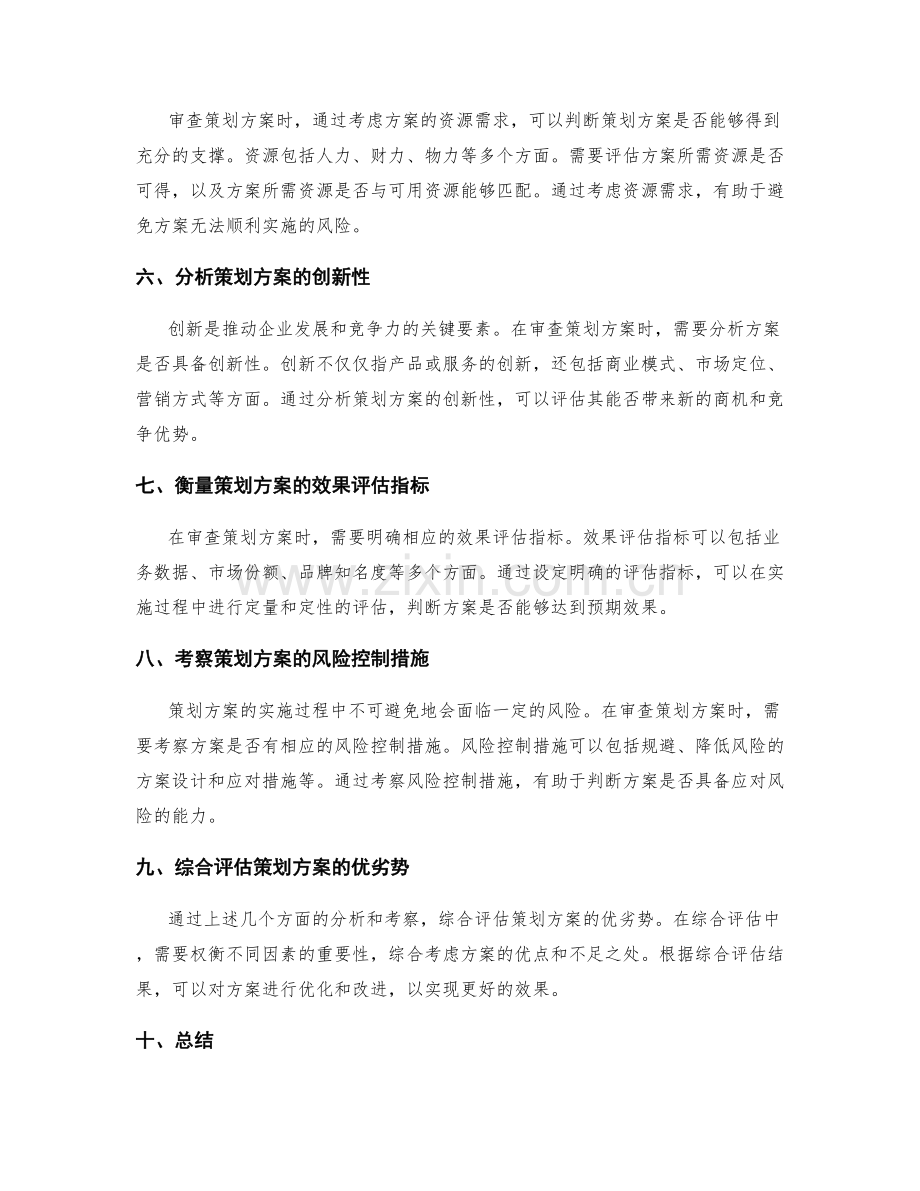 优化策划方案的审查思路.docx_第2页