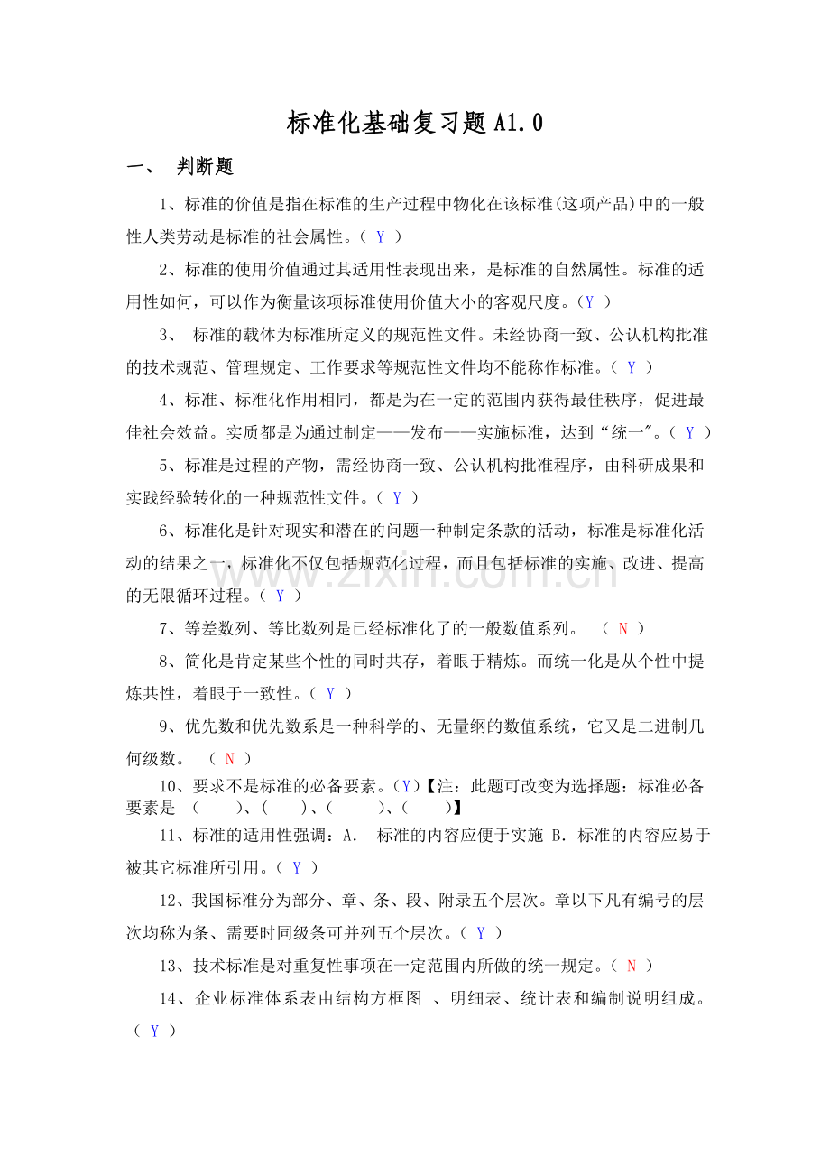 标准化基础复习题参考答案.doc_第1页