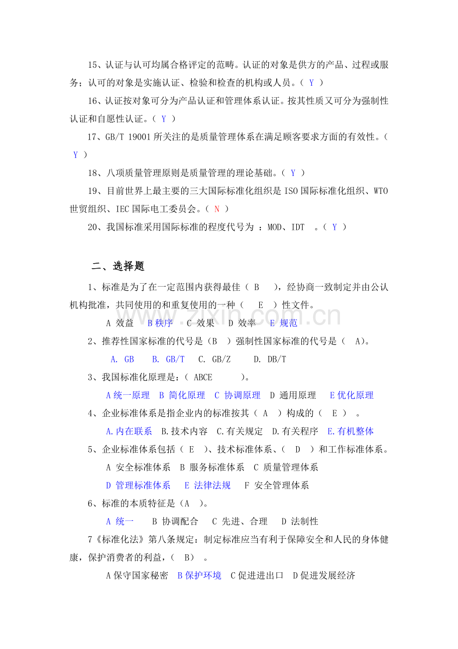 标准化基础复习题参考答案.doc_第2页