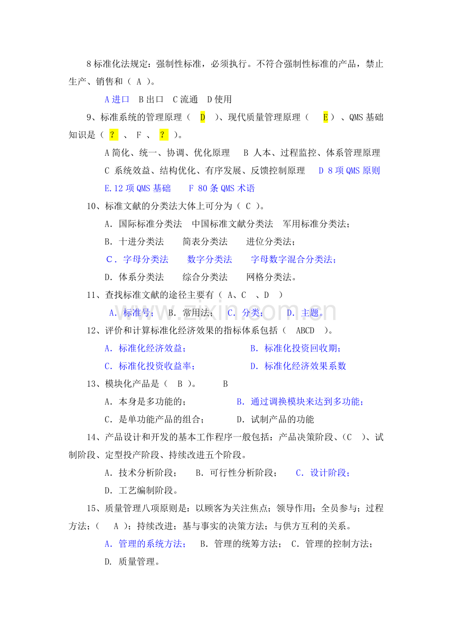 标准化基础复习题参考答案.doc_第3页