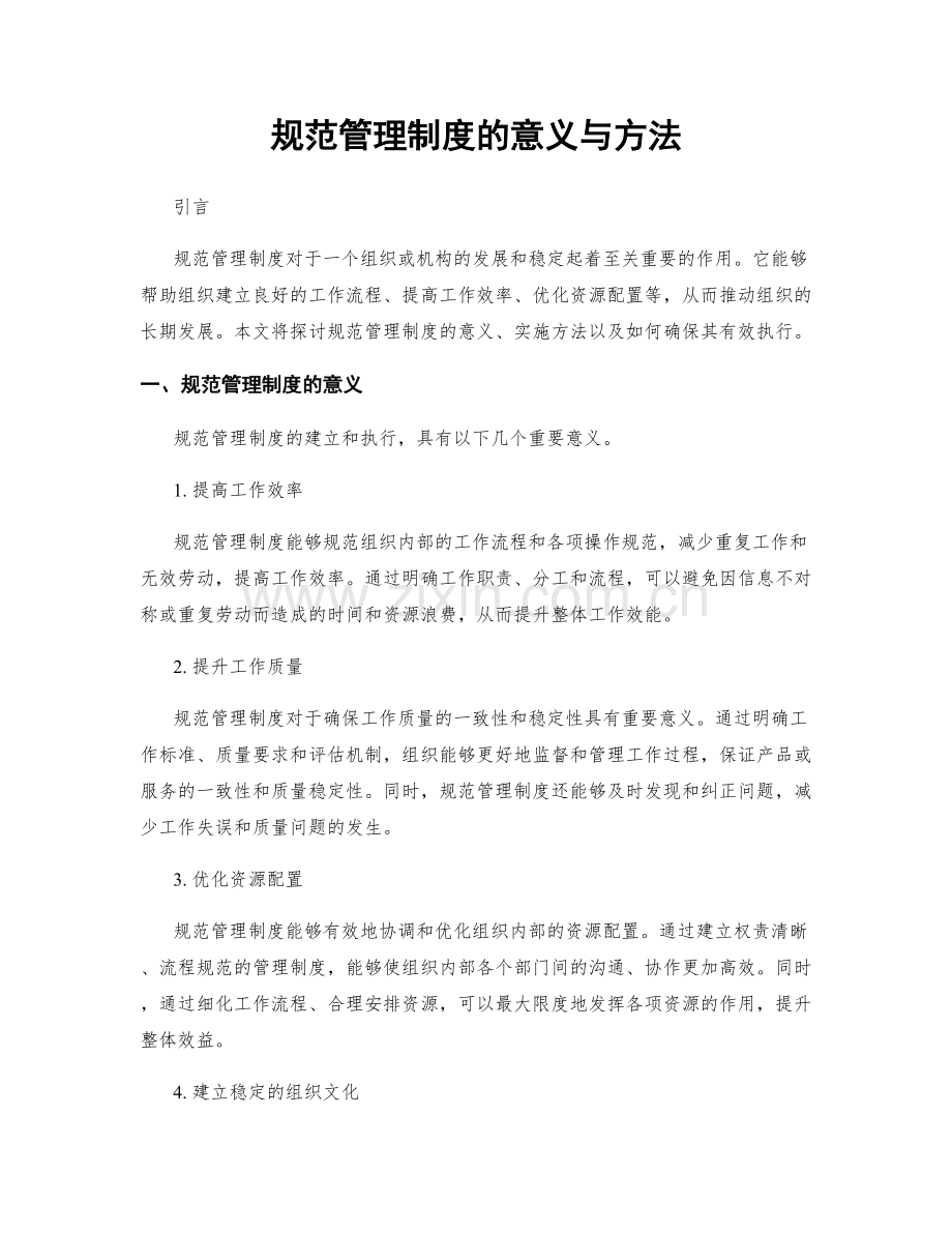 规范管理制度的意义与方法.docx_第1页