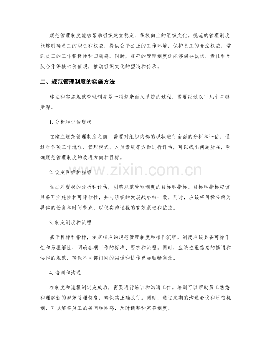 规范管理制度的意义与方法.docx_第2页