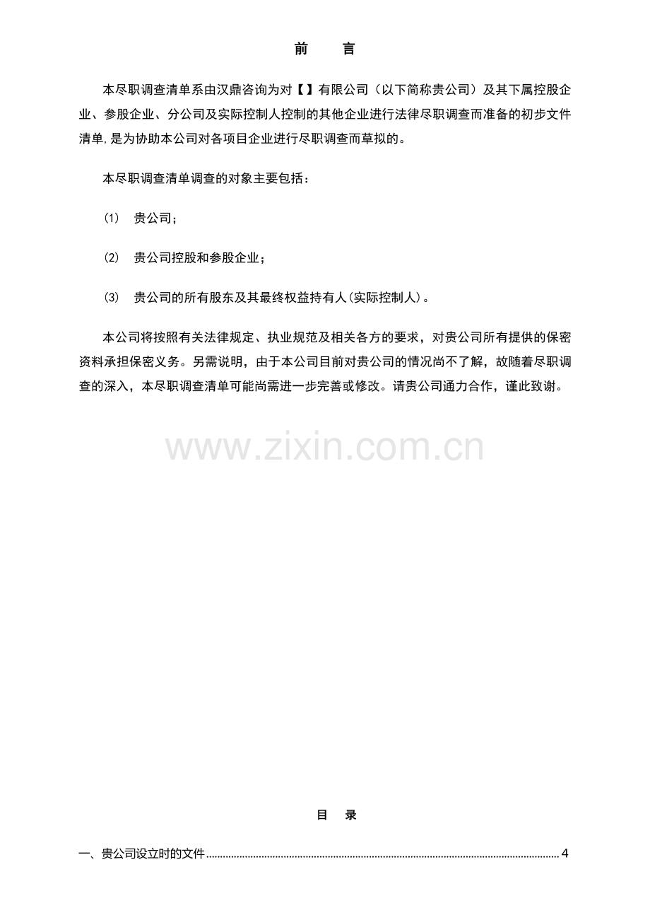 法律尽职调查文件详细清单.doc_第2页