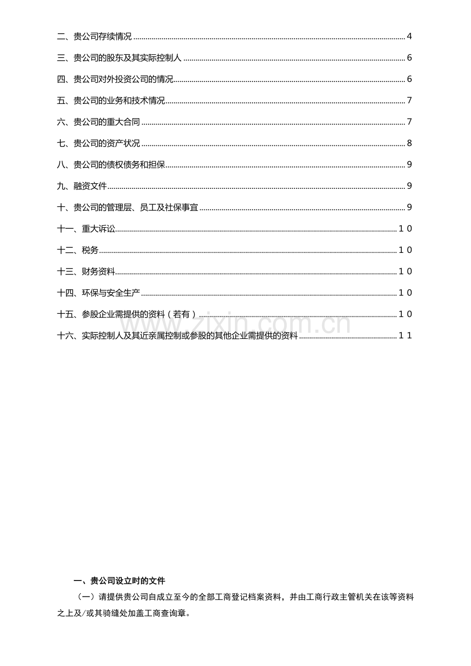 法律尽职调查文件详细清单.doc_第3页