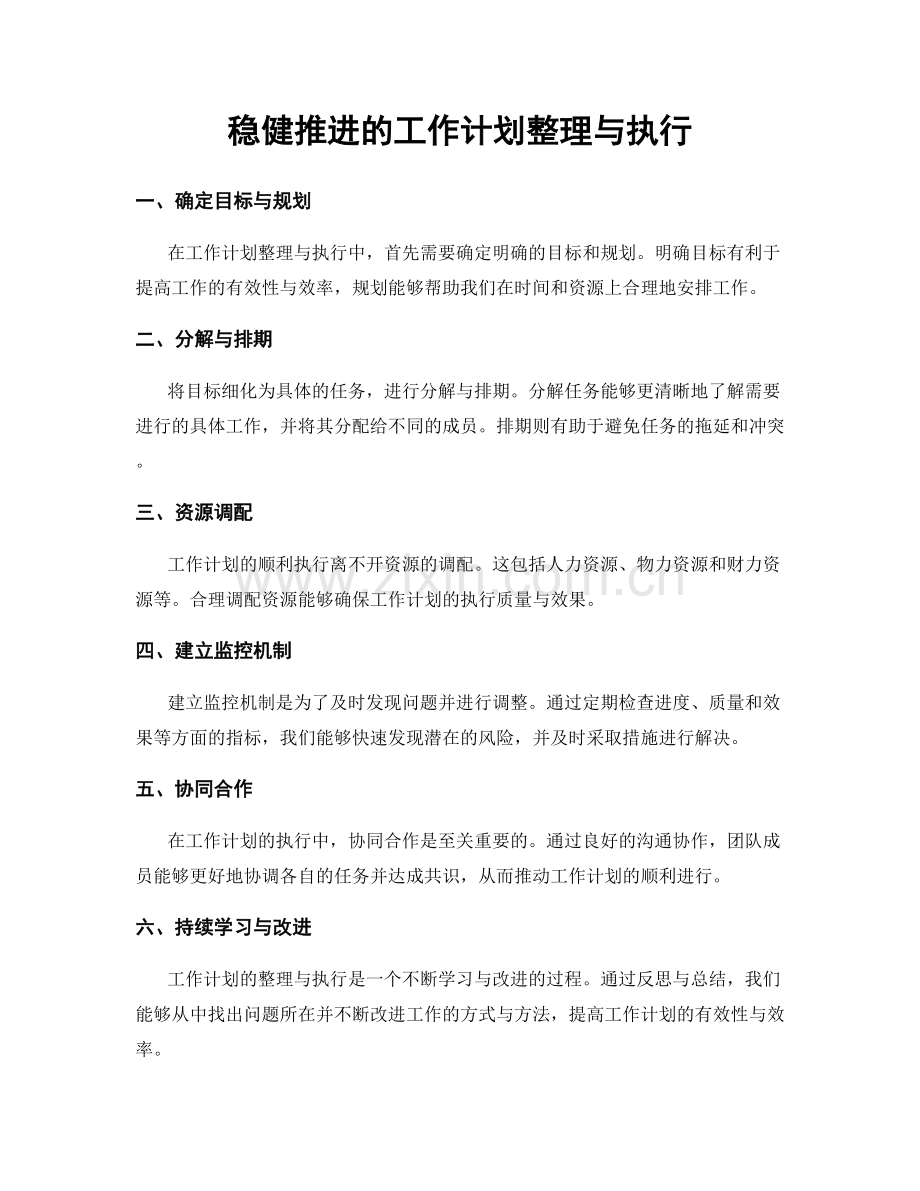 稳健推进的工作计划整理与执行.docx_第1页