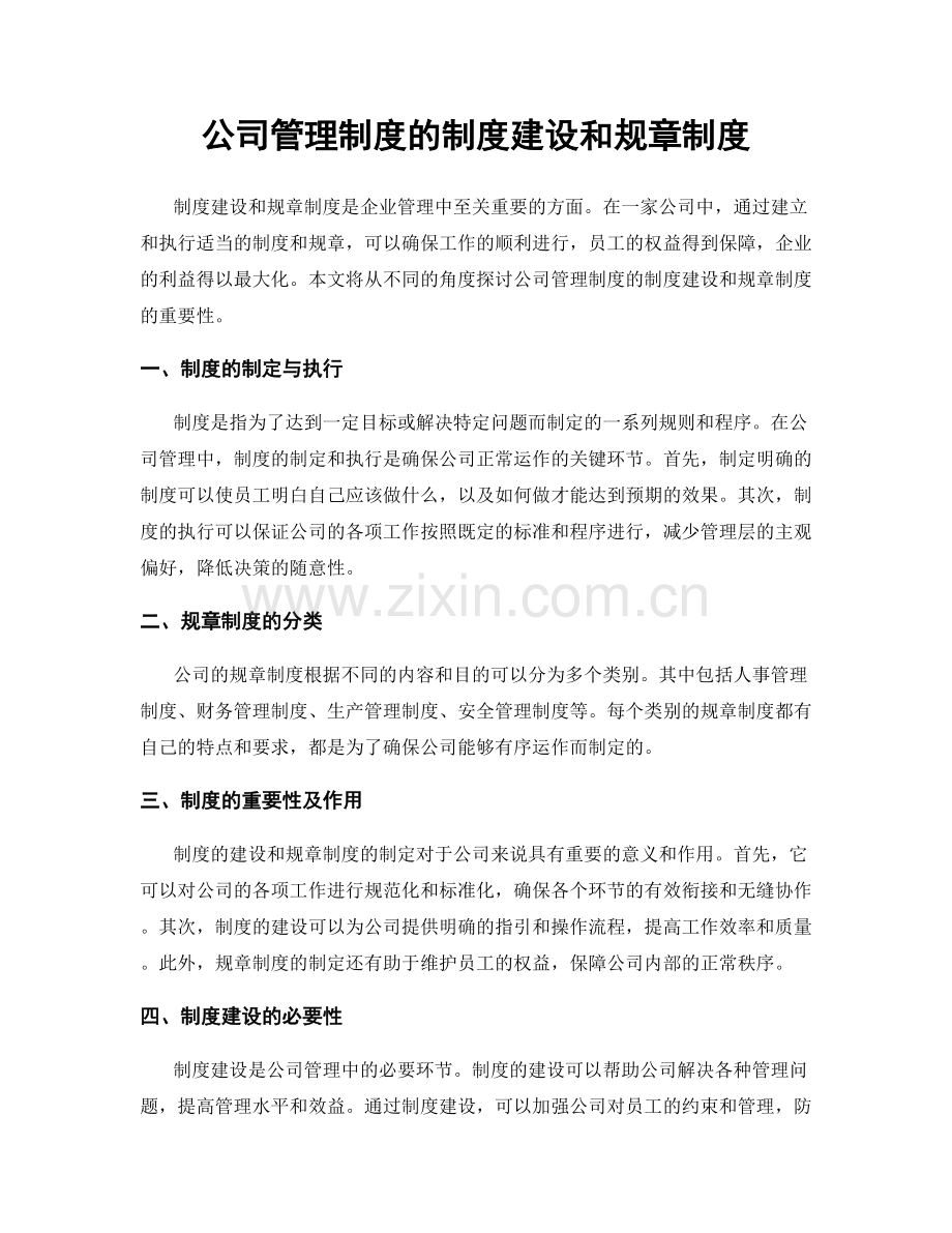 公司管理制度的制度建设和规章制度.docx_第1页