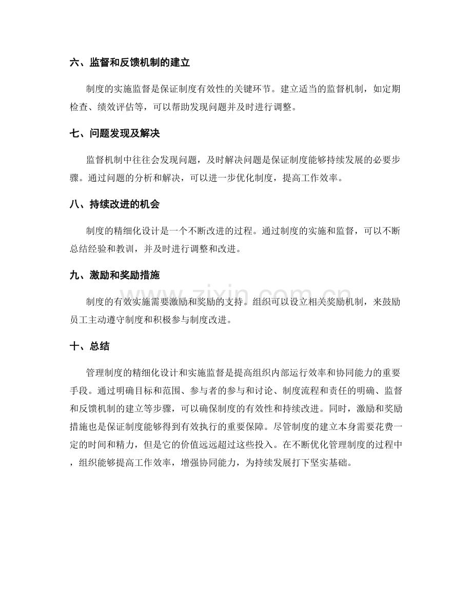 管理制度的精细化设计与实施监督.docx_第2页