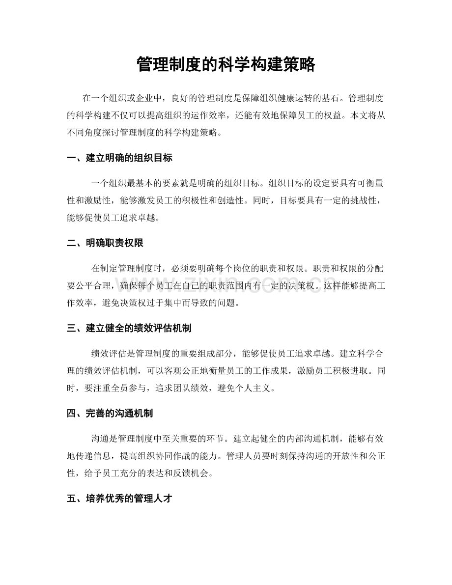 管理制度的科学构建策略.docx_第1页