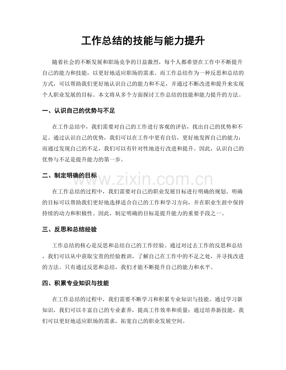 工作总结的技能与能力提升.docx_第1页