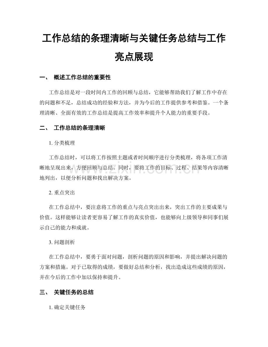 工作总结的条理清晰与关键任务总结与工作亮点展现.docx_第1页