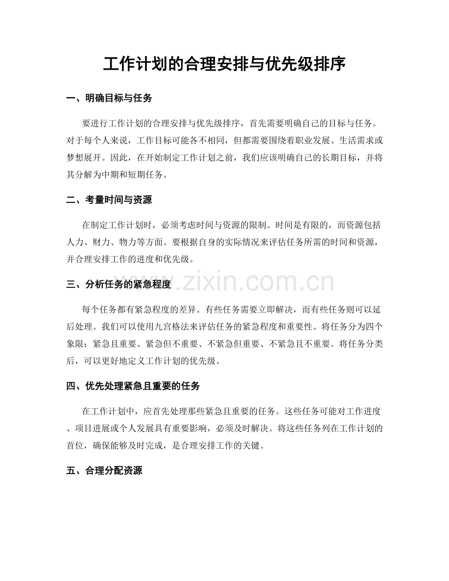 工作计划的合理安排与优先级排序.docx_第1页