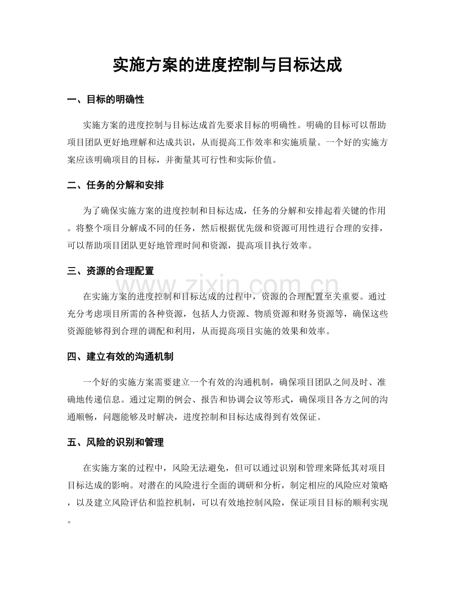 实施方案的进度控制与目标达成.docx_第1页