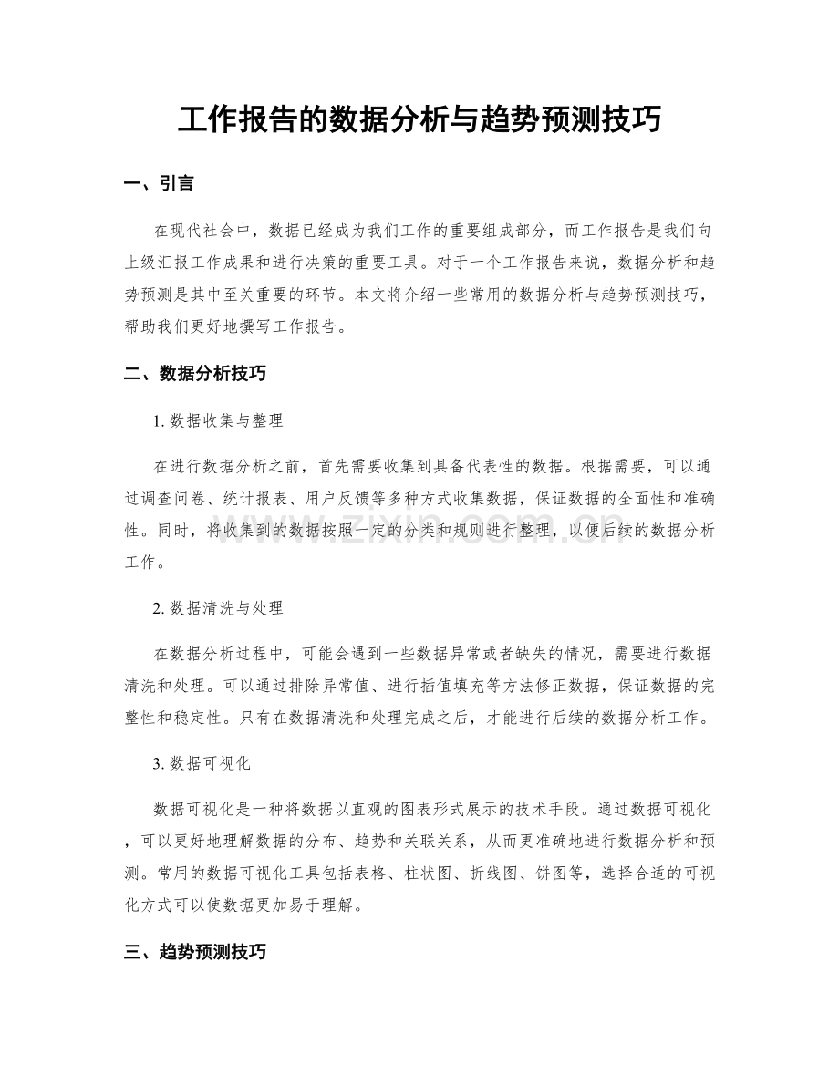 工作报告的数据分析与趋势预测技巧.docx_第1页