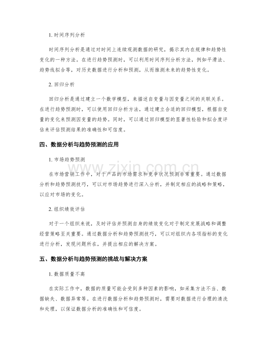 工作报告的数据分析与趋势预测技巧.docx_第2页