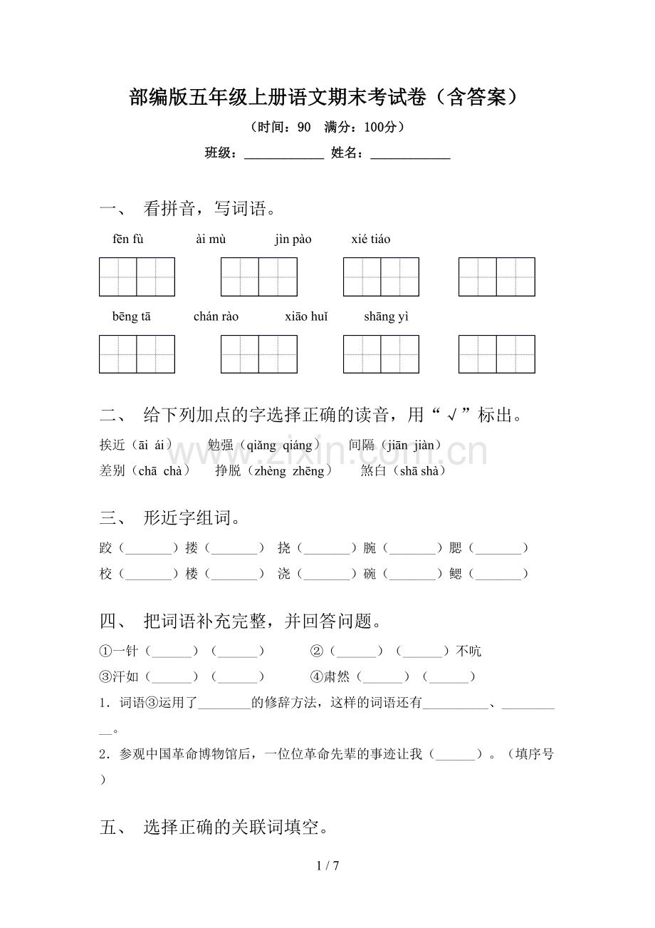 部编版五年级上册语文期末考试卷(含答案).doc_第1页