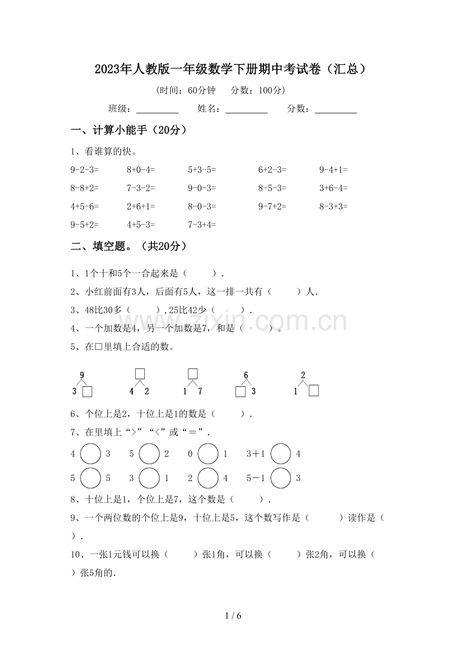 2023年人教版一年级数学下册期中考试卷(汇总).doc_第1页