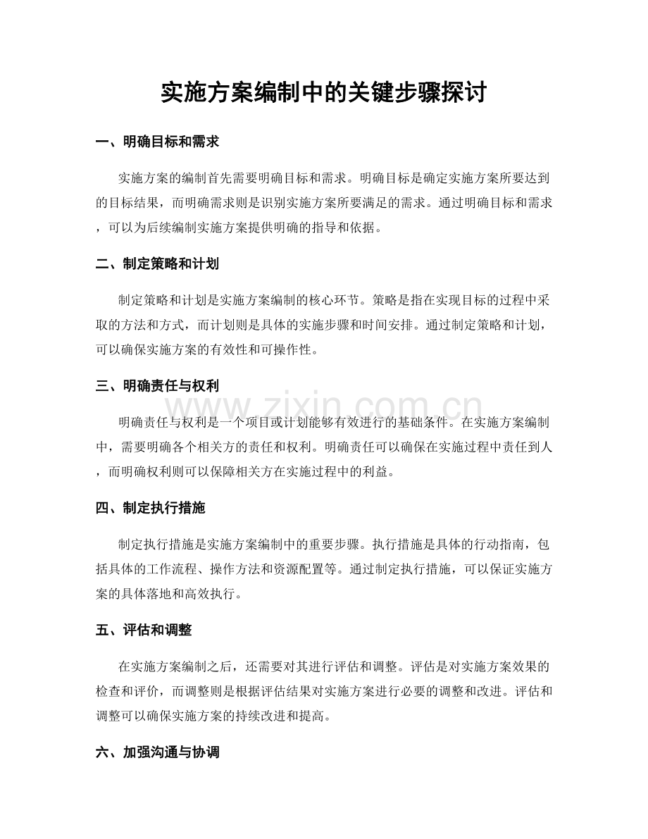 实施方案编制中的关键步骤探讨.docx_第1页