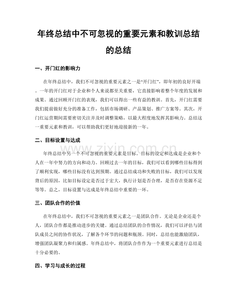 年终总结中不可忽视的重要元素和教训总结的总结.docx_第1页