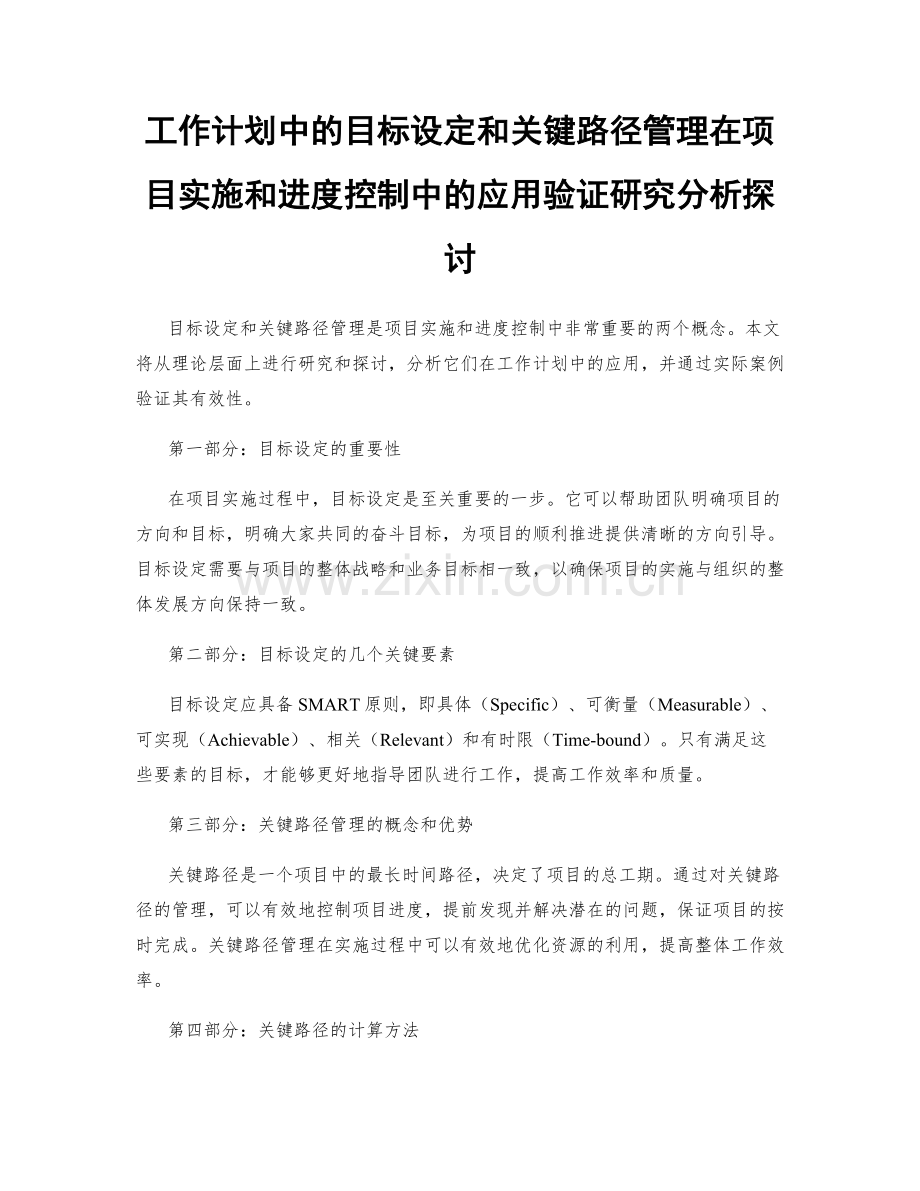 工作计划中的目标设定和关键路径管理在项目实施和进度控制中的应用验证研究分析探讨.docx_第1页