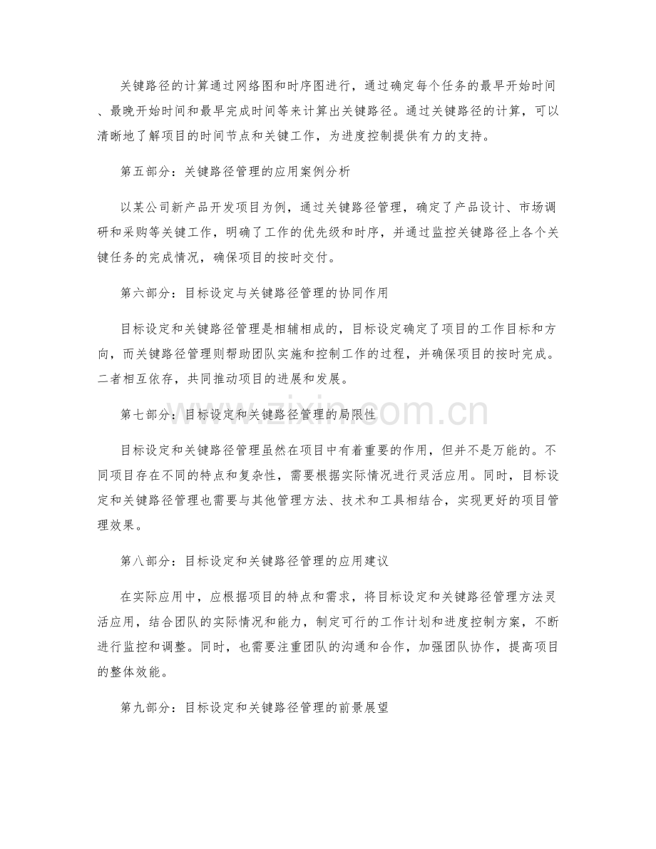 工作计划中的目标设定和关键路径管理在项目实施和进度控制中的应用验证研究分析探讨.docx_第2页