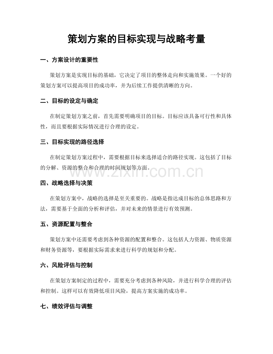 策划方案的目标实现与战略考量.docx_第1页