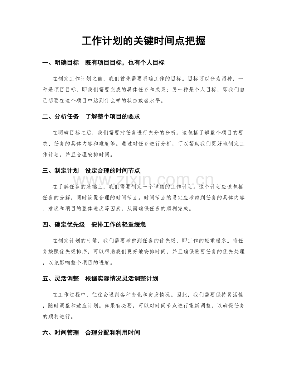 工作计划的关键时间点把握.docx_第1页