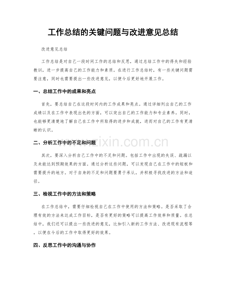 工作总结的关键问题与改进意见总结.docx_第1页