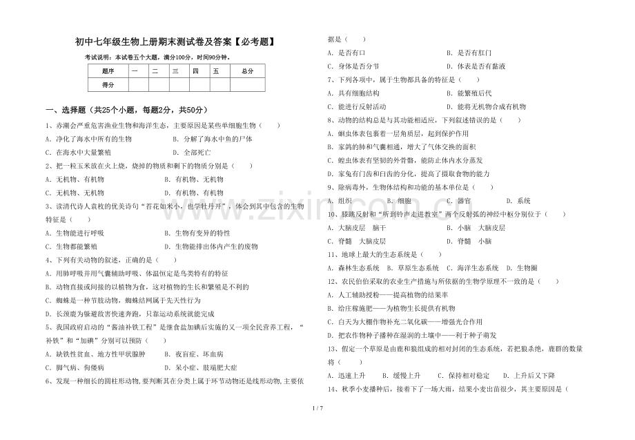 初中七年级生物上册期末测试卷及答案【必考题】.doc_第1页