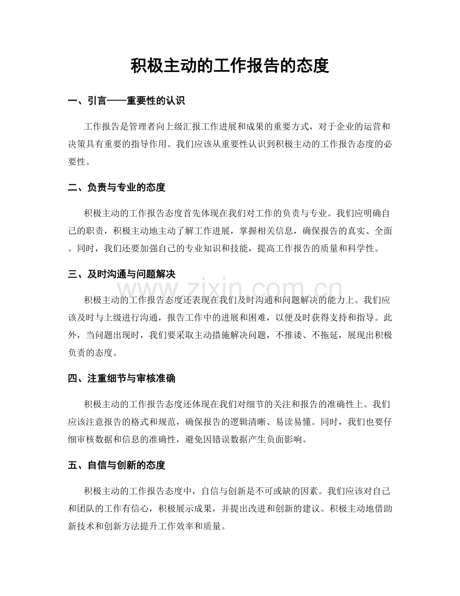 积极主动的工作报告的态度.docx_第1页