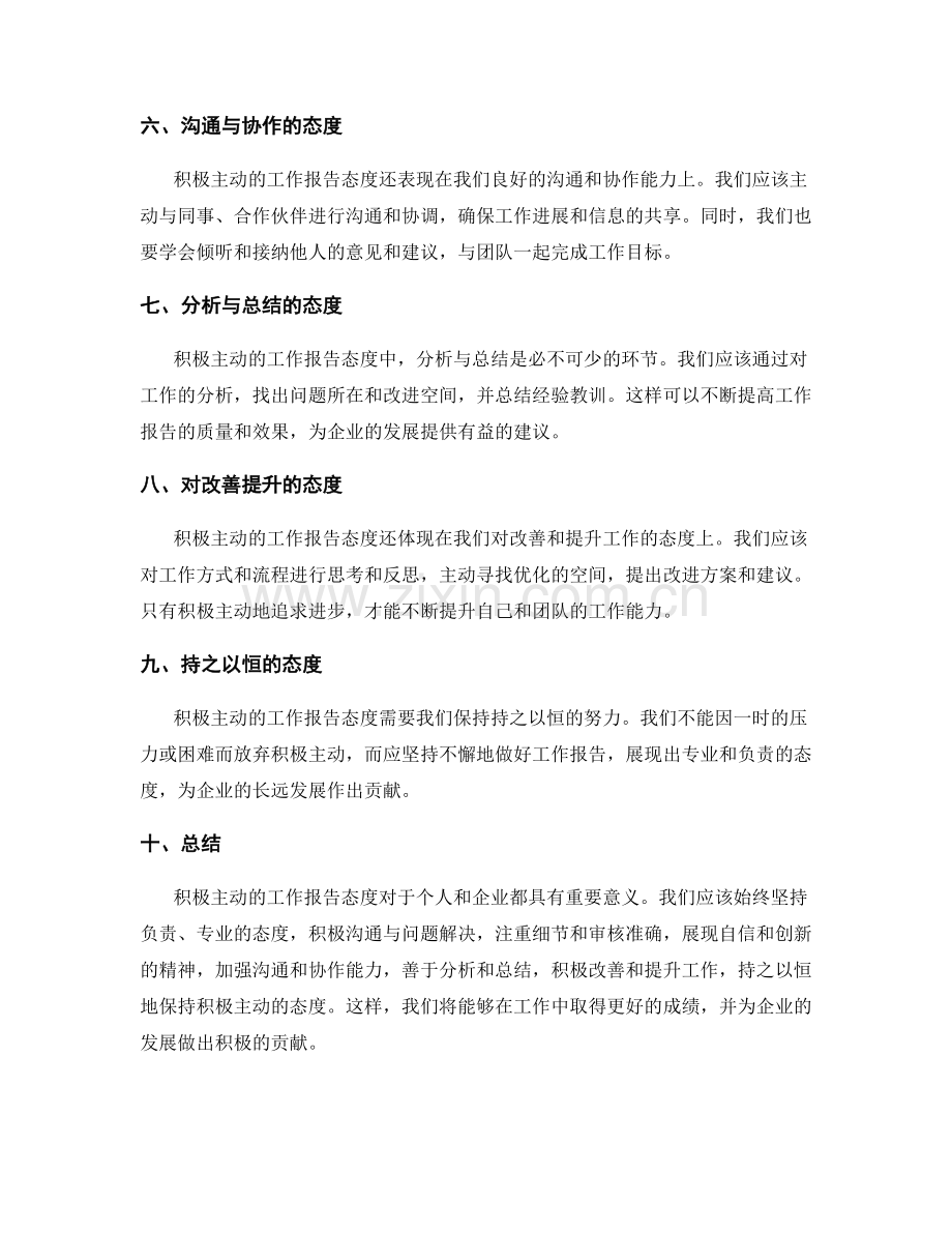 积极主动的工作报告的态度.docx_第2页