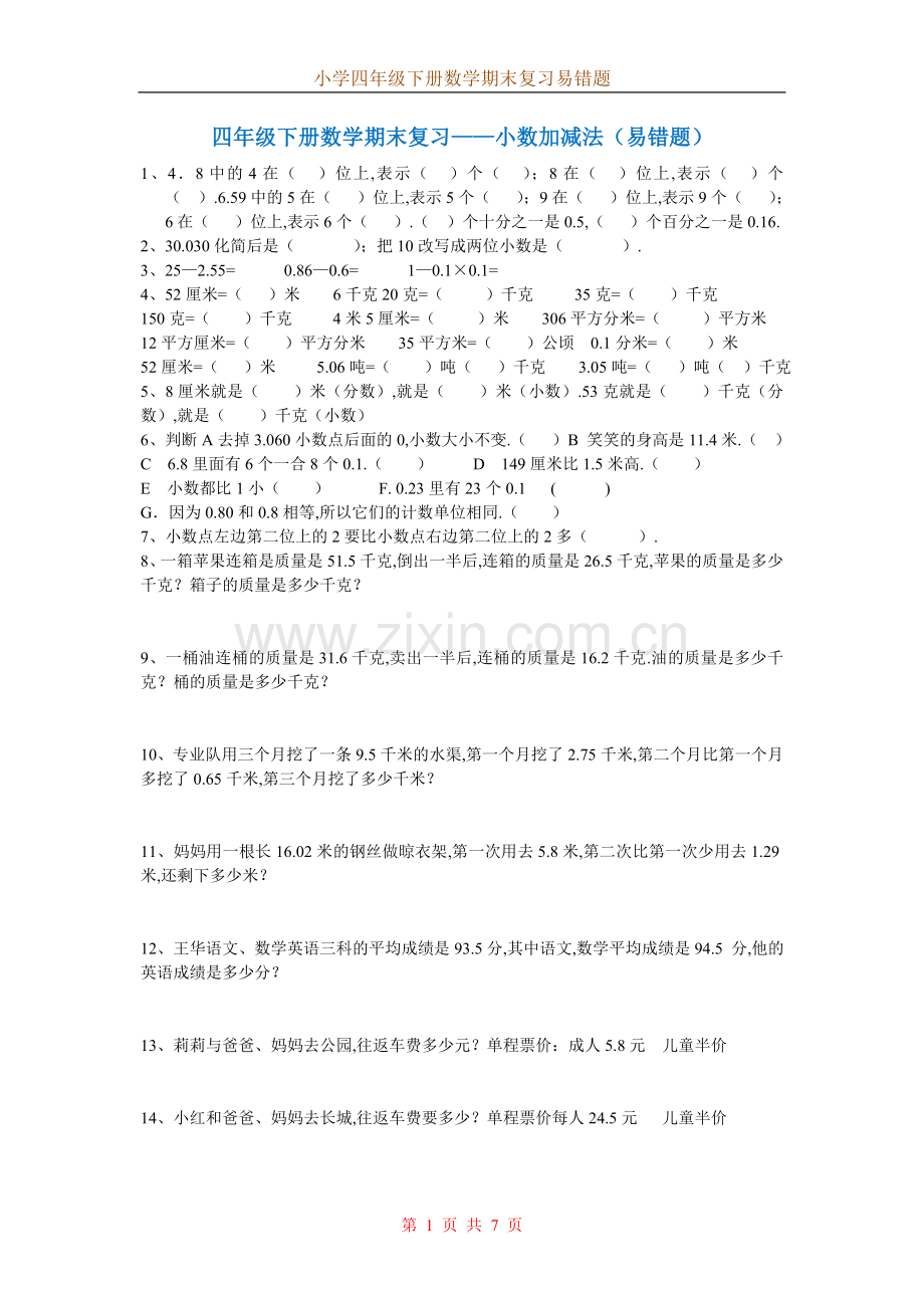 四年级数学下册分类易错题汇总.doc_第1页