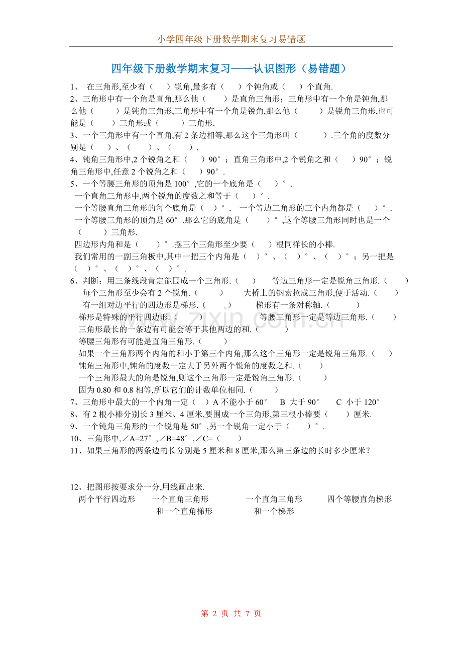 四年级数学下册分类易错题汇总.doc_第2页