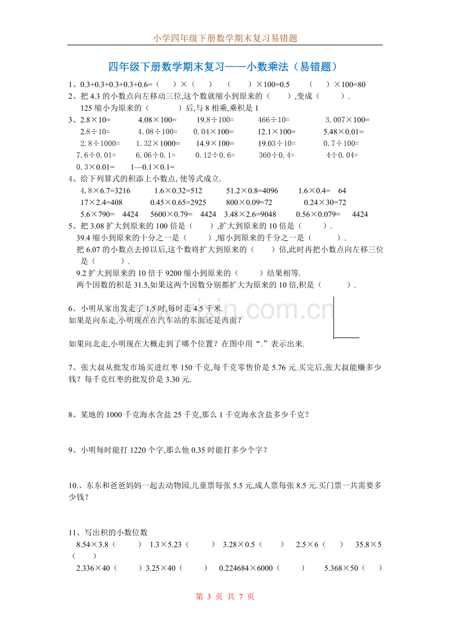 四年级数学下册分类易错题汇总.doc_第3页