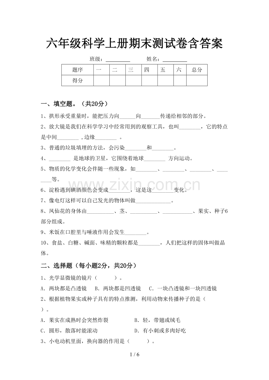 六年级科学上册期末测试卷含答案.doc_第1页