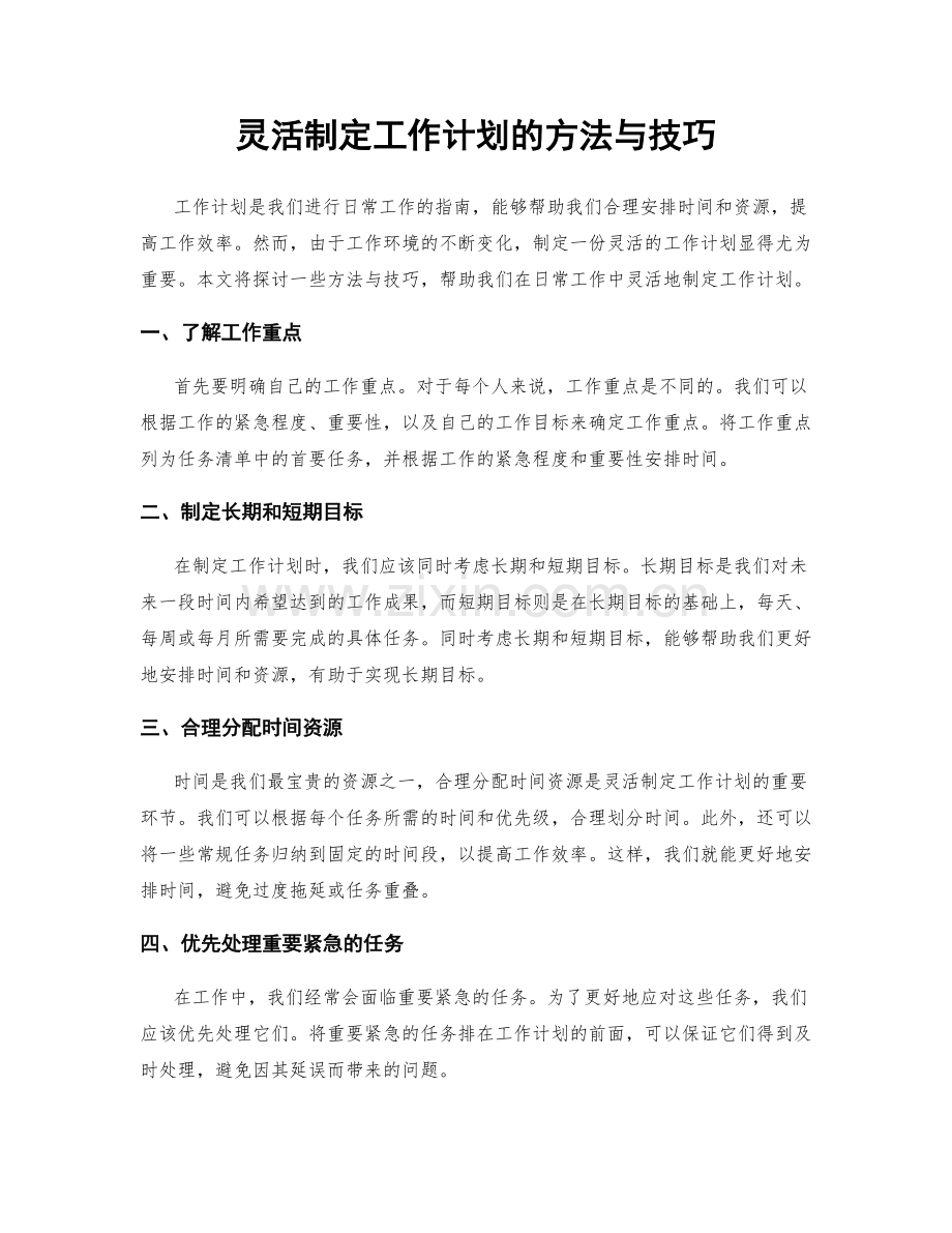 灵活制定工作计划的方法与技巧.docx_第1页