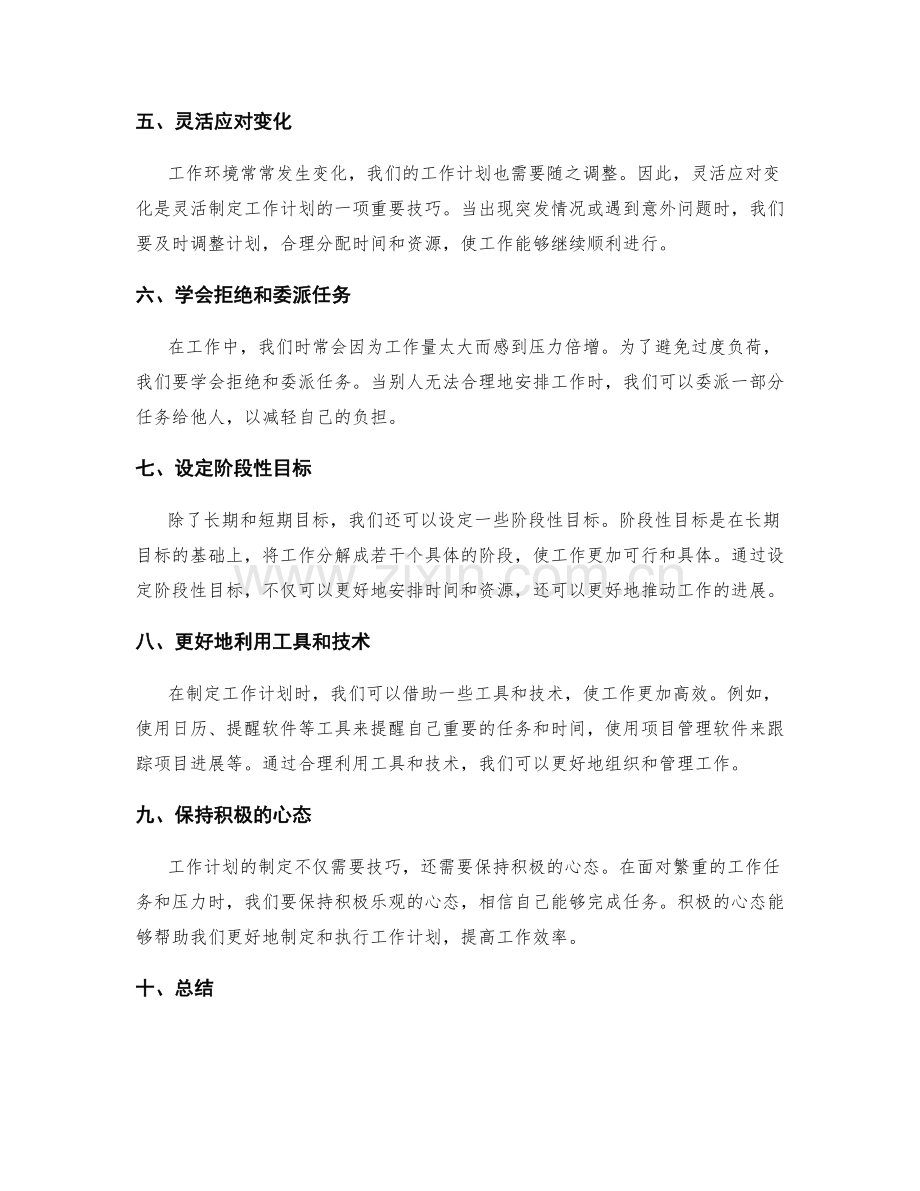 灵活制定工作计划的方法与技巧.docx_第2页