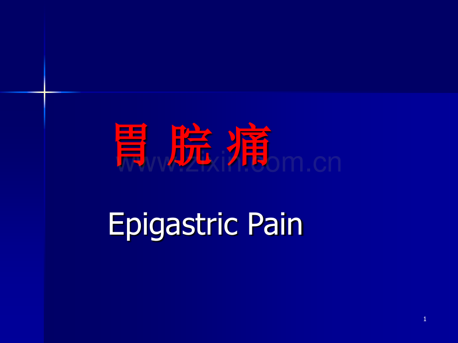 胃脘痛ppt课件.ppt_第1页