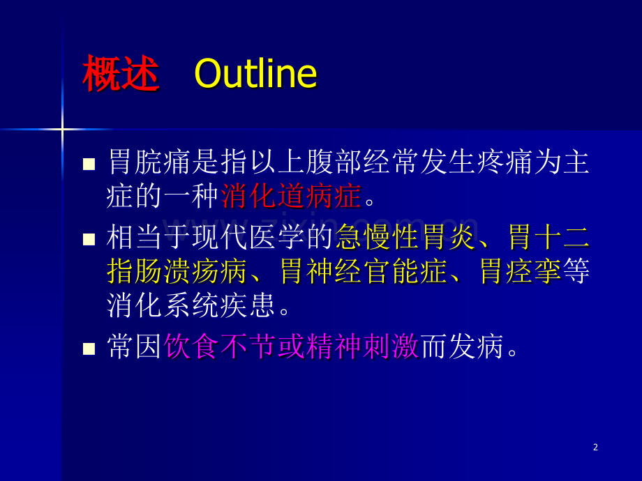 胃脘痛ppt课件.ppt_第2页