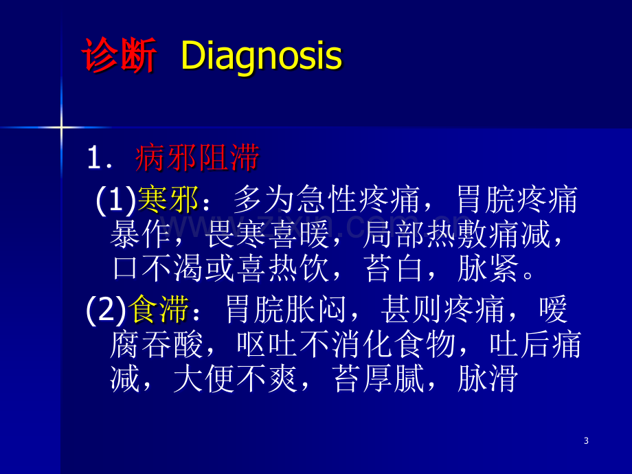 胃脘痛ppt课件.ppt_第3页