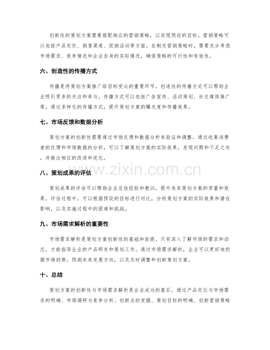 策划方案的创新性与市场需求解析.docx_第2页