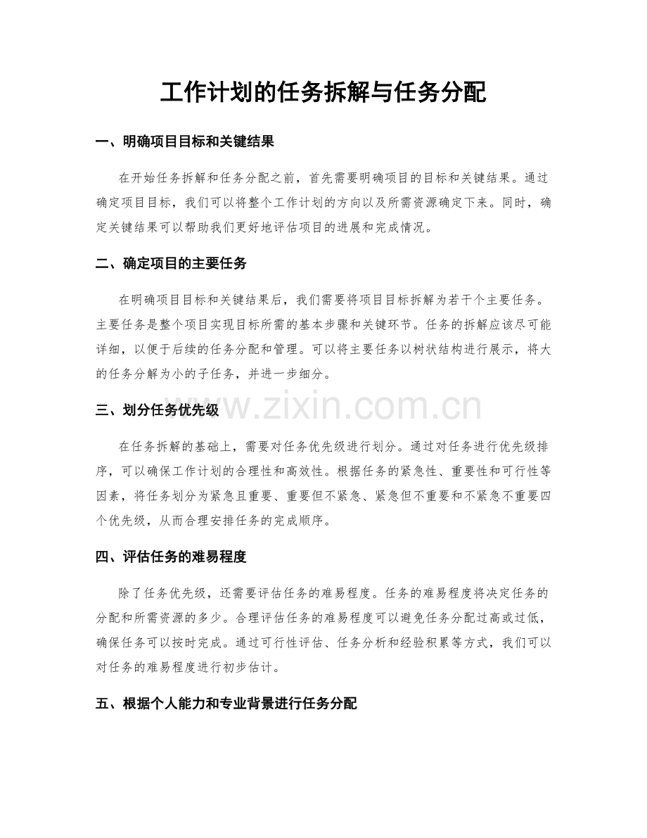 工作计划的任务拆解与任务分配.docx_第1页