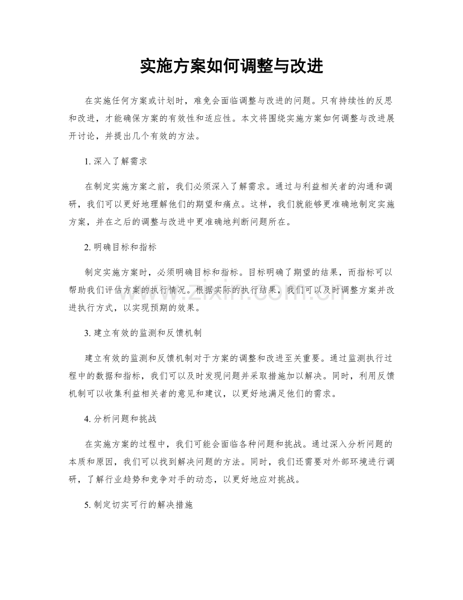 实施方案如何调整与改进.docx_第1页