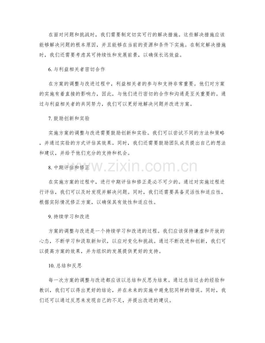 实施方案如何调整与改进.docx_第2页