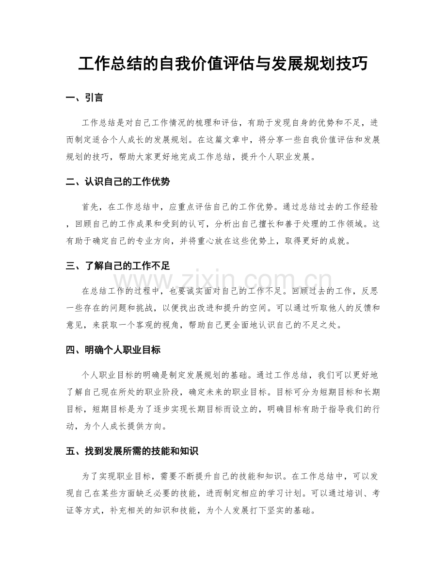 工作总结的自我价值评估与发展规划技巧.docx_第1页