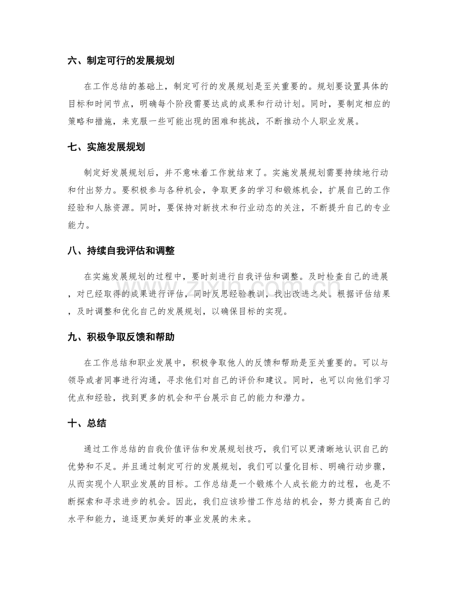 工作总结的自我价值评估与发展规划技巧.docx_第2页