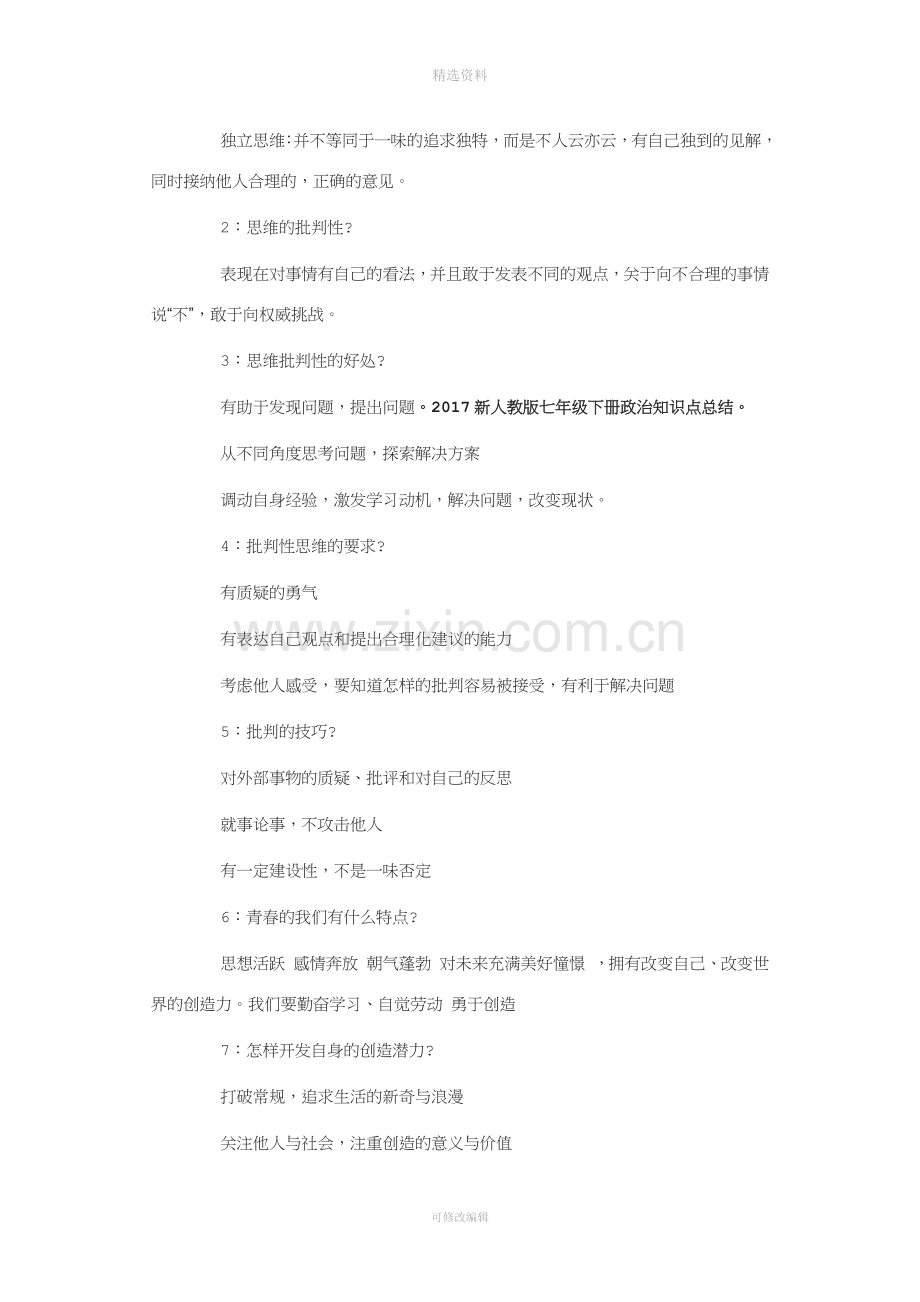 新人教版七年级下册政治知识点总结.docx_第3页