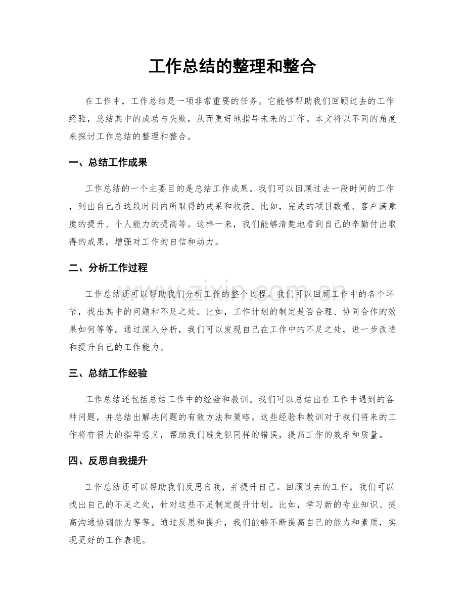 工作总结的整理和整合.docx_第1页