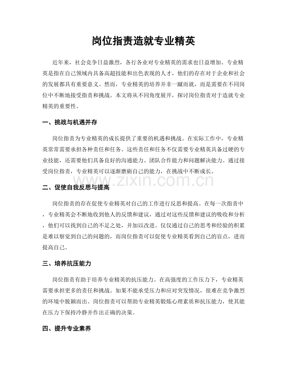 岗位职责造就专业精英.docx_第1页